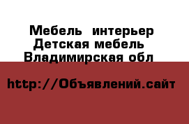 Мебель, интерьер Детская мебель. Владимирская обл.